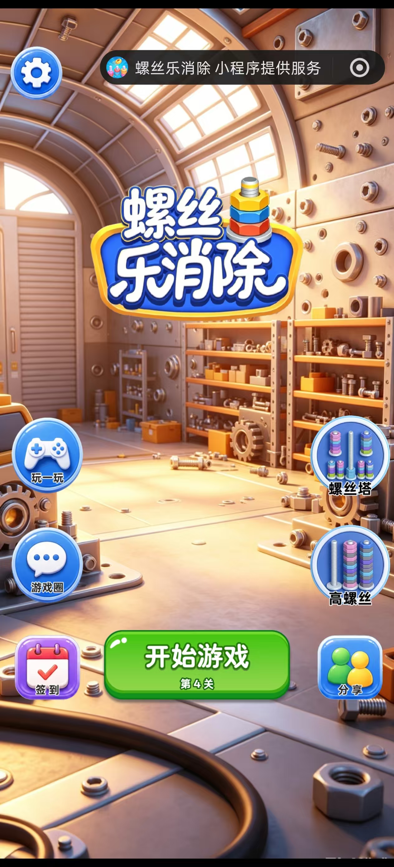 螺丝乐消除游戏主界面